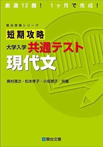 [A11388492]短期攻略 大学入学共通テスト 現代文 (駿台受験シリーズ) 奥村 清次、 松本 孝子; 小坂 恵子