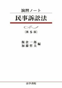 [A12035313]民事訴訟法 (演習ノート) 飯倉 一郎; 加藤 哲夫