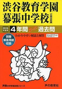 [A11561011]354渋谷教育学園幕張中学校 2019年度用 4年間スーパー過去問 (声教の中学過去問シリーズ) [単行本] 声の教育社