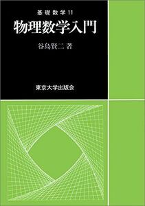 [A12056553]物理数学入門 (基礎数学 11) 谷島 賢二