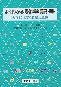 [A12269163]よくわかる数学記号: 力学に出てくる量と単位 田崎 良佑