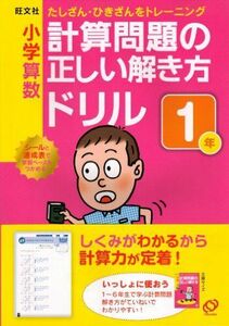 [A12268997]小学算数計算問題の正しい解き方ドリル 1年 旺文社