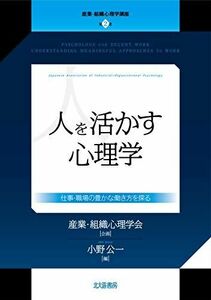 [A12267138]人を活かす心理学: 仕事・職場の豊かな働き方を探る (産業・組織心理学講座 第2巻) [単行本（ソフトカバー）] 小野 公一、