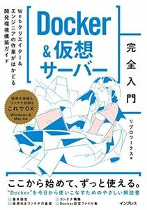 [A12263942]Docker&仮想サーバー完全入門　Webクリエイター＆エンジニアの作業がはかどる開発環境構築ガイド リブロワークス