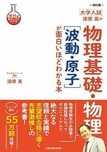 [A12271511]改訂版 大学入試 漆原晃の 物理基礎・物理[波動・原子]が面白いほどわかる本 (理科が面白いほどわかる) 漆原晃