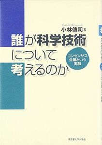 [A12273541]誰が科学技術について考えるのか―コンセンサス会議という実験― 小林 傳司