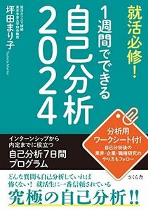 [A12270928]就活必修! 1週間でできる自己分析2024 [単行本（ソフトカバー）] 坪田まり子