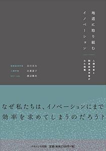 [A12270686]地道に取り組むイノベーション―人類学者と制度経済学者がみた現場 [単行本] 北川 亘太、 比嘉 夏子; 渡辺 隆史