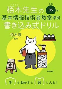 [A12273297]令和05年 栢木先生の基本情報技術者教室準拠 書き込み式ドリル (情報処理技術者試験) 栢木厚