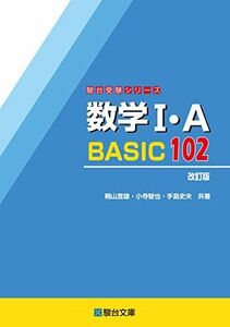 [A12264492]数学I・Ａ　BASIC102〈改訂版〉 (駿台受験シリーズ) [単行本] 桐山　宣雄、 小寺　智也; 手島　史夫