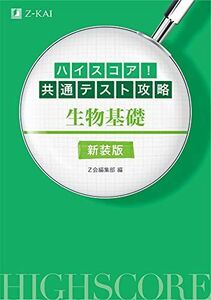 [A11909183]ハイスコア! 共通テスト攻略 生物基礎 新装版 [単行本（ソフトカバー）] Z会編集部