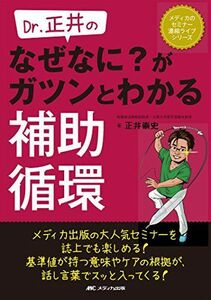 [A01634426]Dr.正井の なぜなに? がガツンとわかる補助循環 (メディカのセミナー濃縮ライブシリーズ)