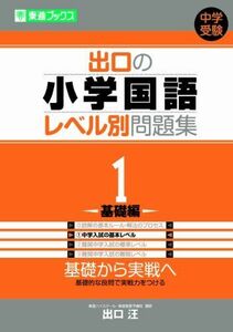 [A01103167]出口の小学国語レベル別問題集 1基礎編 (東進ブックス レベル別問題集シリーズ) 出口 汪