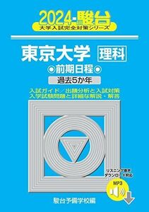 [A12242120]2024-東京大学＜理科＞　前期 [音声DL] (駿台大学入試完全対策シリーズ)