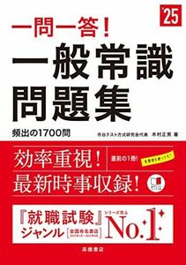 [A12270237]２０２５年度版　一問一答！　 一般常識問題集 (「就活も高橋」高橋の就職シリーズ)