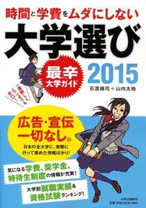 [A01163360]時間と学費をムダにしない大学選び2015 - 最辛大学ガイド