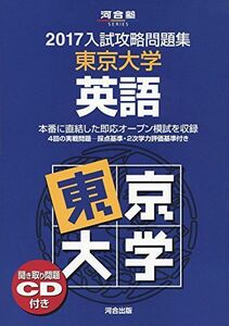 [A01395997]入試攻略問題集東京大学英語 (2017) (河合塾シリーズ)