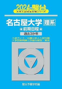 [A12286169]2024-名古屋大学＜理系＞　前期 (駿台大学入試完全対策シリーズ)