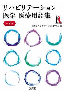 [A11019137]リハビリテーション医学・医療用語集 第8版