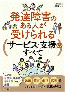 [A12291058]発達障害のある人が受けられるサービス・支援のすべて