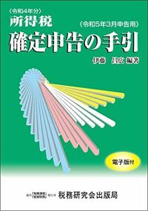 [A12156742]所得税 確定申告の手引（令和５年３月申告用）