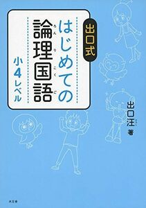 [A01866738]はじめての論理国語 小4レベル