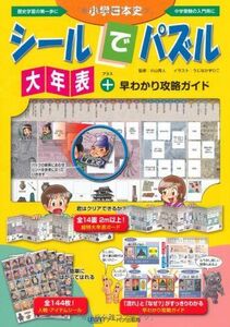 [A12050595]小学日本史シールでパズル大年表+早わかり攻略ガイド