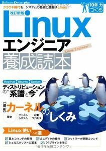 [A01984223]【改訂新版】Linuxエンジニア養成読本 [クラウド時代も、システムの基礎と基盤はLinux! ] (Software Desi