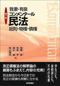 [A12141769]我妻・有泉コンメンタール民法 第7版 総則・物権・債権