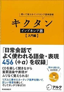 [A11338391]CD付 キクタン インドネシア語【入門編】