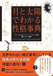 [A12293380]月と太陽でわかる性格事典　増補改訂版 (&books)