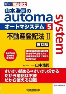 [A12288857]司法書士 山本浩司のautoma system (5) 不動産登記法(2) 第12版 [令和6年4月1日までに施行 所有者不明土