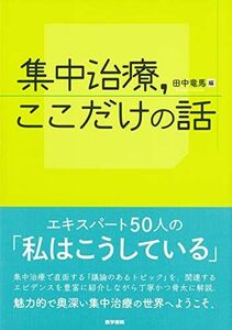 [A01972805]集中治療，ここだけの話 [単行本] 田中竜馬