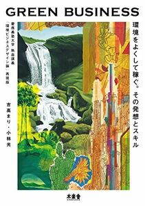 [A12293800]GREEN BUSINESS: 環境をよくして稼ぐ。その発想とスキル。慶應義塾大学 熱血講義 「環境ビジネスデザイン論」再現版