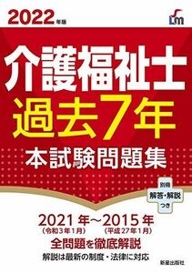 [A12275033]2022介護福祉士過去7年本試験問題集