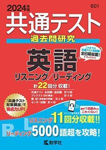 [A12224873]共通テスト過去問研究　英語　リスニング／リーディング (2024年版共通テスト赤本シリーズ)