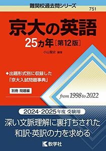 [A12275274]京大の英語25カ年［第12版］ (難関校過去問シリーズ)