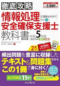 [A12175533](全文PDF・単語帳アプリ付)徹底攻略 情報処理安全確保支援士教科書 令和5年度