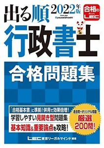 [A12133048]2022年版出る順行政書士 合格問題集 【過去問+オリジナル問題】 (出る順行政書士シリーズ) [単行本] 東京リーガルマインド