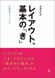 [A12092124]増補改訂版 レイアウト基本の「き」