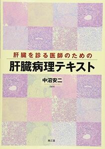 [A12288823]肝臓を診る医師のための肝臓病理テキスト