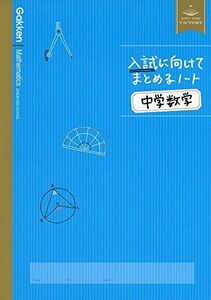 [A11045845]中学数学 (入試に向けてまとめるノート) [単行本] 学研プラス