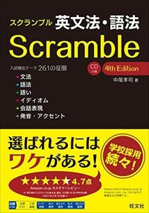 [A01548241]スクランブル英文法・語法 4th Edition 中尾 孝司