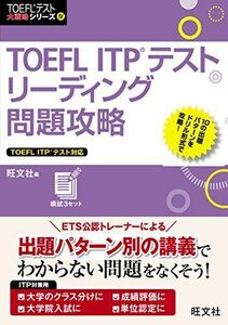 [A11261139]TOEFL ITPテストリーディング問題攻略 (TOEFLテスト大戦略シリーズ―リーディング問題攻略) [単行本] 旺文社