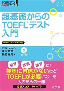 [A01615464]超基礎からのTOEFLテスト入門 (TOEFL(R)大戦略)