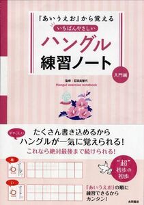 [A11814582]「あいうえお」から覚える いちばんやさしいハングル練習ノート 入門編 [単行本] 石田 美智代