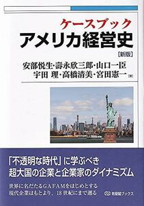 [A12291974]ケースブック アメリカ経営史〔新版〕 (有斐閣ブックス 419)