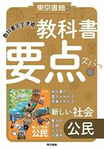 [A12292009]教科書要点ズバっ! 新しい社会 公民