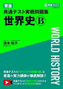 [A12192402]東進 共通テスト実戦問題集 世界史B (東進ブックス 大学受験)