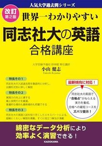 [A12285426]改訂第2版 世界一わかりやすい 同志社大の英語 合格講座 人気大学過去問シリーズ